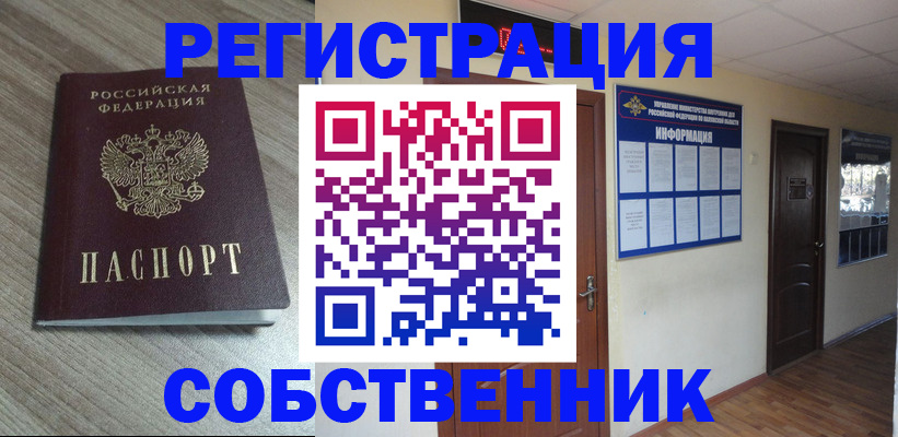 прописка в квартире в Мценске